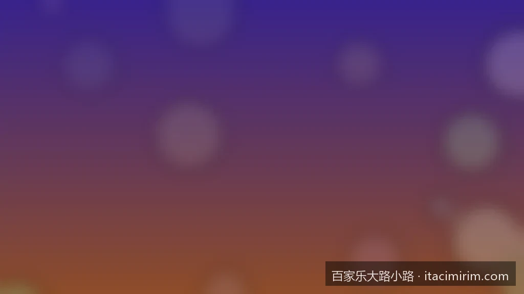 深度解析百家乐下三路：大眼仔、小路与甲由路的画法与逻辑关系